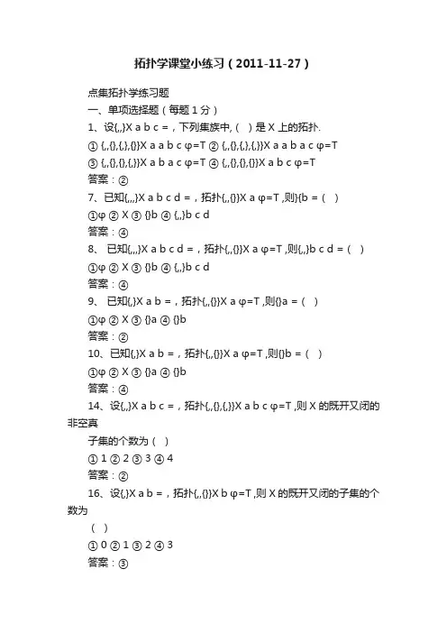 拓扑学课堂小练习（2011-11-27）