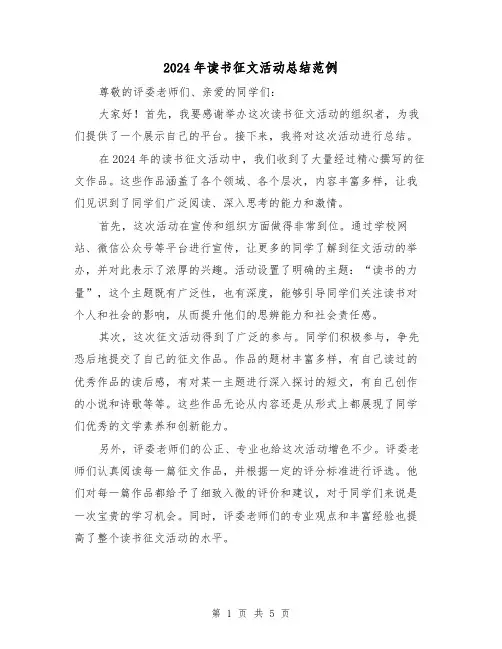 2024年读书征文活动总结范例（2篇）