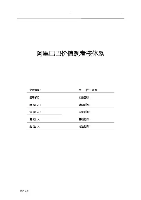 阿里巴巴价值观考核体系