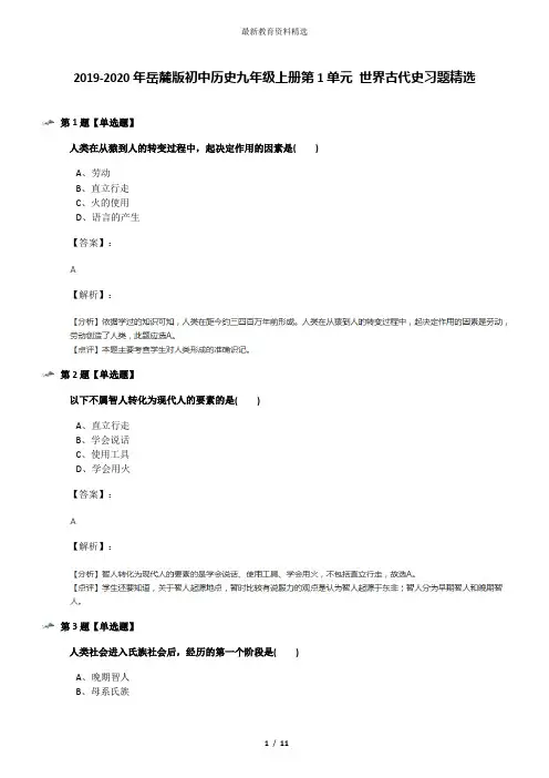 2019-2020年岳麓版初中历史九年级上册第1单元 世界古代史习题精选