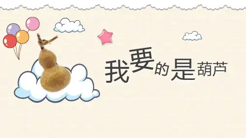 部编版二年级上册语文《我要的是葫芦》PPT优质说课课件
