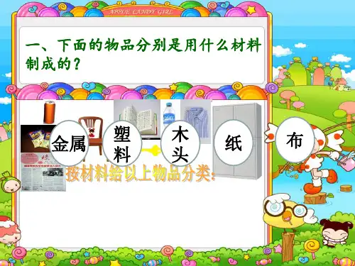 三年级下册科学课件第1课身边的材料冀教版