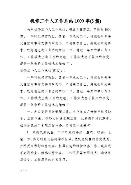 机修工个人工作总结1000字(5篇)