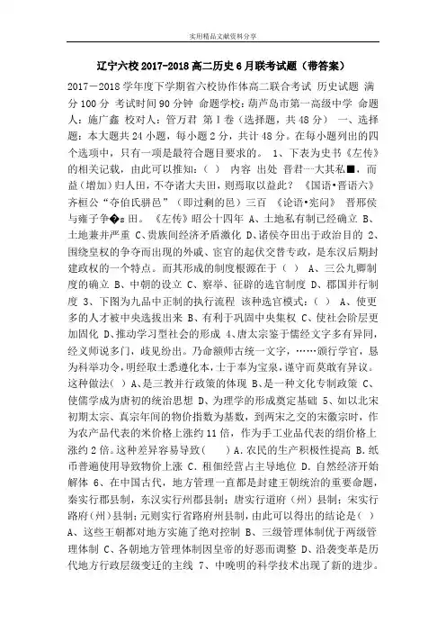 辽宁六校2017-2018高二历史6月联考试题(带答案)