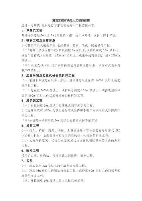 建筑工程危大工程的范围