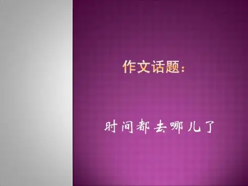 高考作文热点话题分析——时间都去哪儿了：