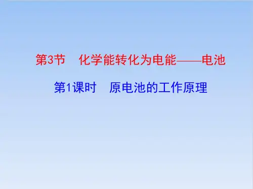 高中化学人教版《原电池》精品课件1