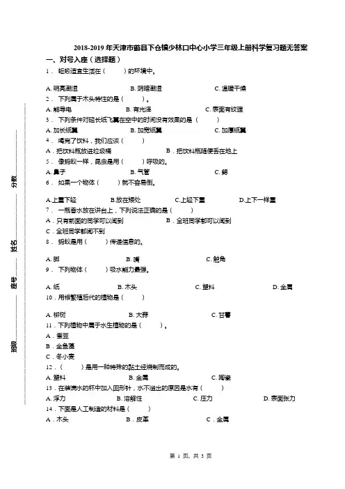 2018-2019年天津市蓟县下仓镇少林口中心小学三年级上册科学复习题无答案