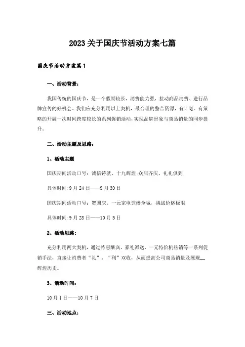 2023关于国庆节活动方案七篇