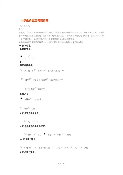 大学生择业观调查问卷