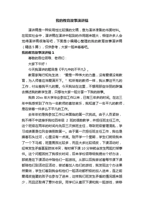 我的教育故事演讲稿（精选5篇）