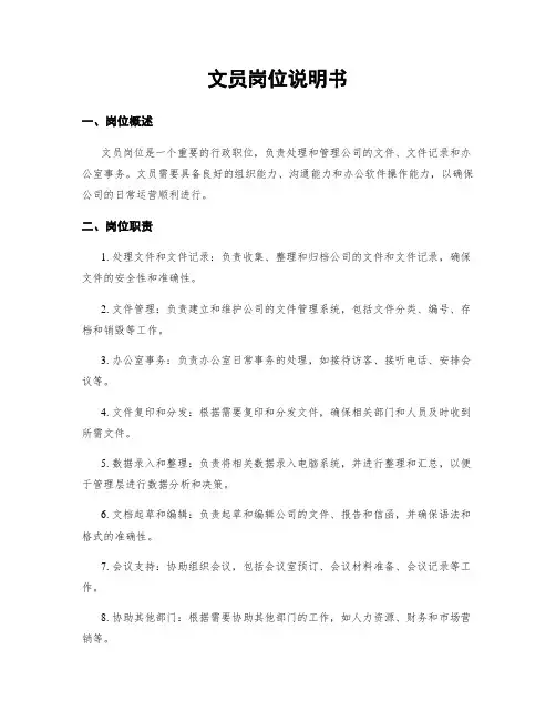 文员岗位说明书