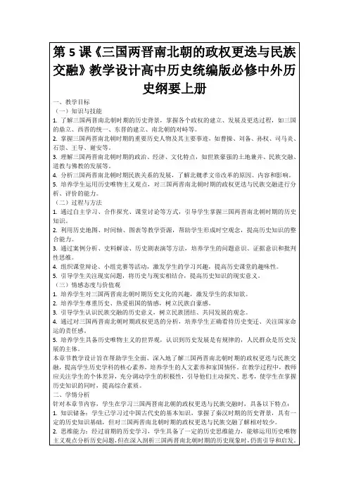 第5课《三国两晋南北朝的政权更迭与民族交融》教学设计高中历史统编版必修中外历史纲要上册