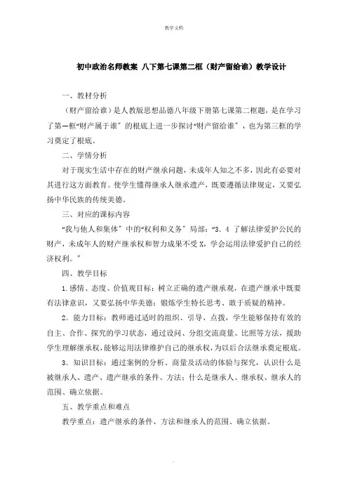 初中政治名师教案 八年级下册第七课第二框《财产留给谁》教学设计