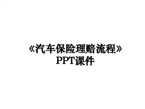 《汽车保险理赔流程》PPT课件