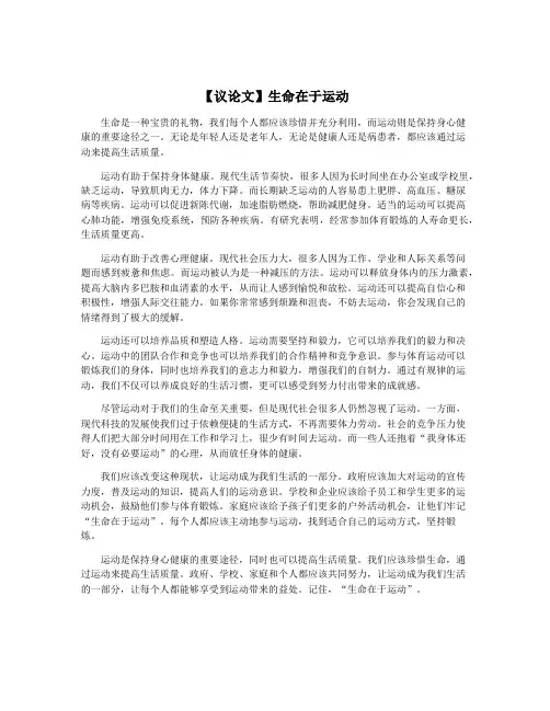 【议论文】生命在于运动
