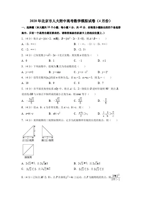 2020年北京市人大附中高考数学模拟试卷(4月份)(解析版)