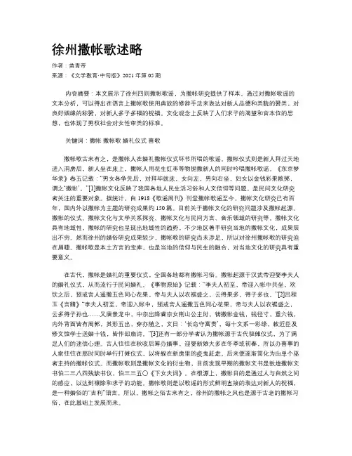 徐州撒帐歌述略