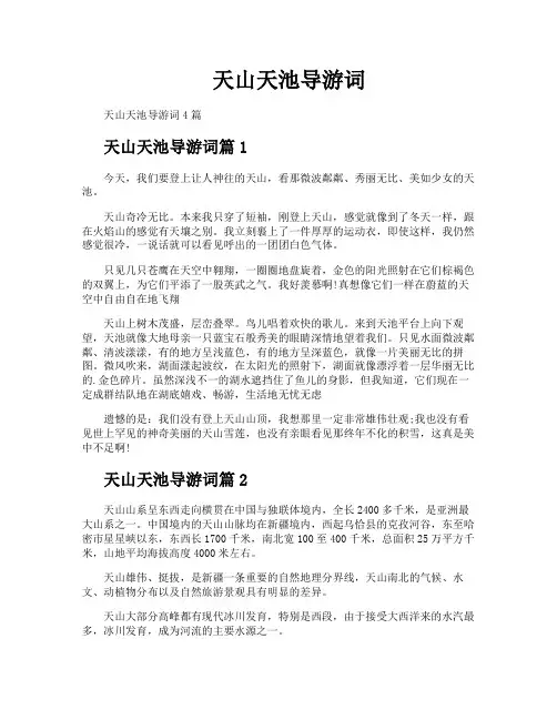 天山天池导游词