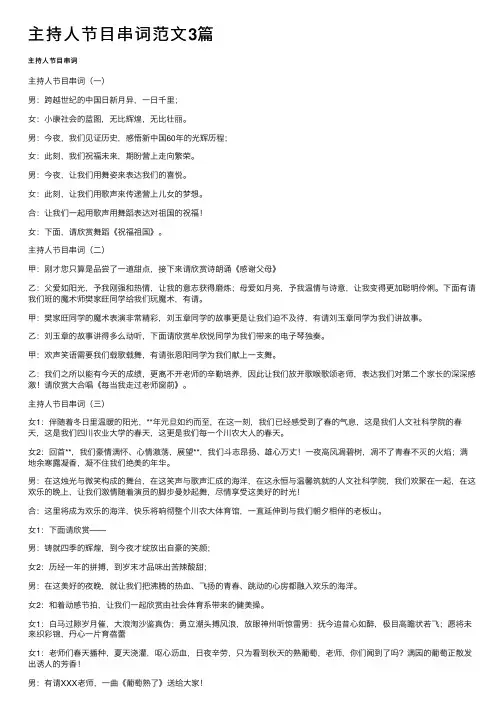 主持人节目串词范文3篇
