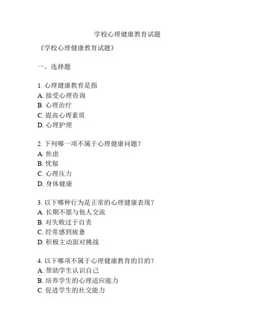 学校心理健康教育试题