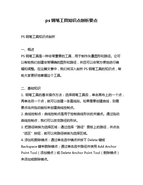 ps钢笔工具知识点剖析要点