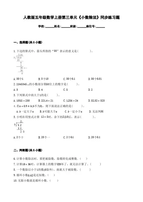 人教版五年级数学上册第三单元《小数除法》同步练习题 