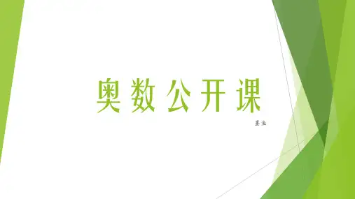 奥数公开课