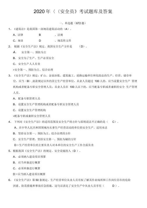 2020年《安全员》考试题库及答案(20201209015518)