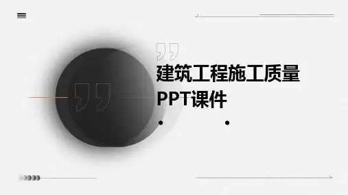 建筑工程施工质量PPT课件