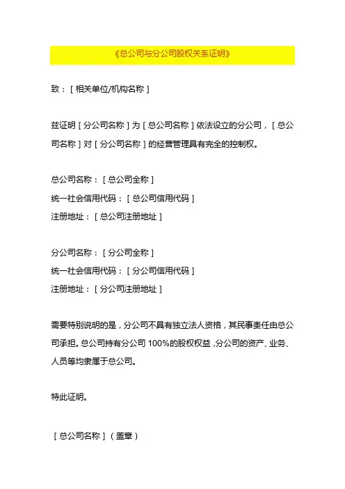 总公司与分公司股权关系证明模板