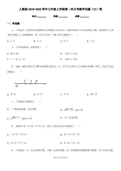 人教版2019-2020学年七年级上学期第一次月考数学试题(II)卷