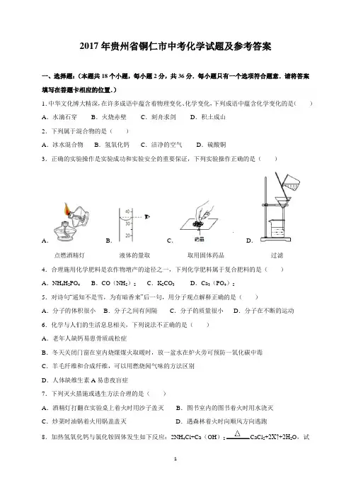 2017年贵州省铜仁市中考化学试题及参考答案(word解析版)