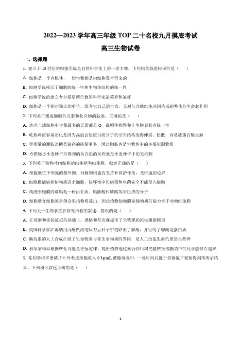 河南省TOP二十名校2023届高三9月摸底考试-生物试题