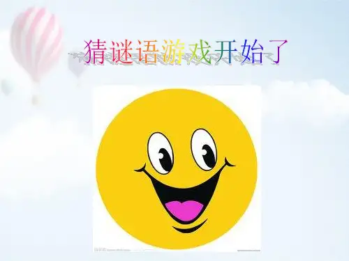 猜谜语课件(有谜底)