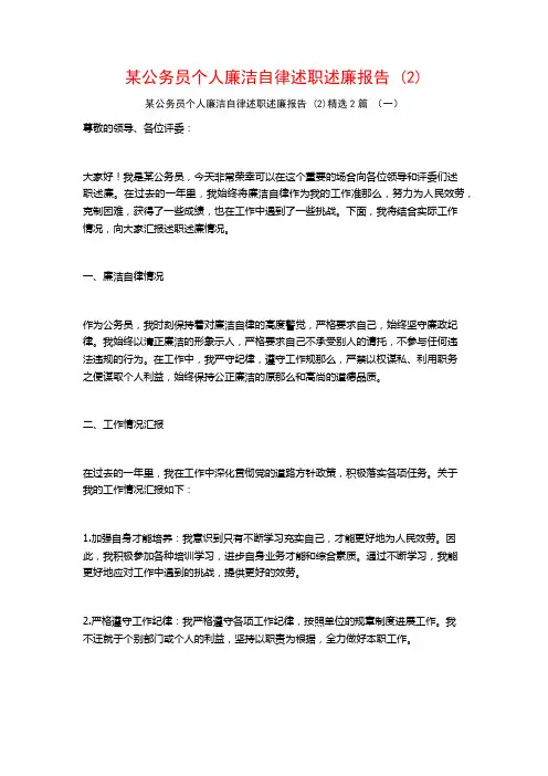 某公务员个人廉洁自律述职述廉报告2篇