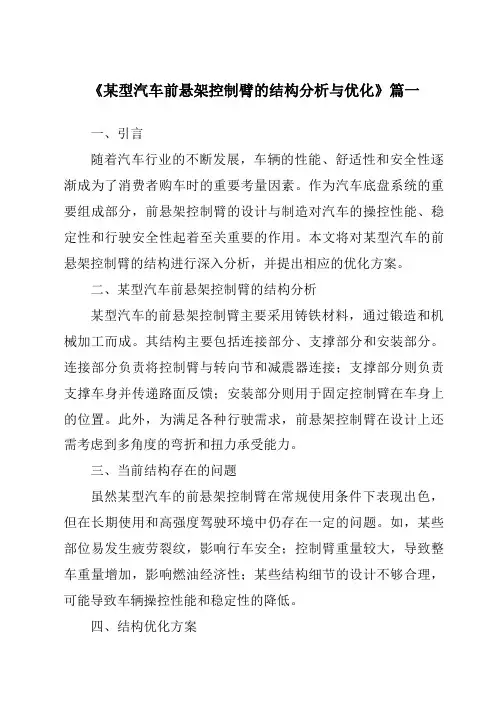 《2024年某型汽车前悬架控制臂的结构分析与优化》范文