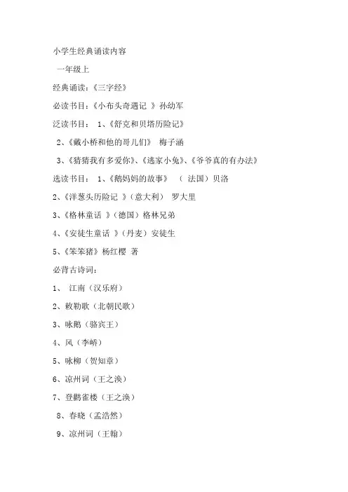 小学生经典诵读内容一年级