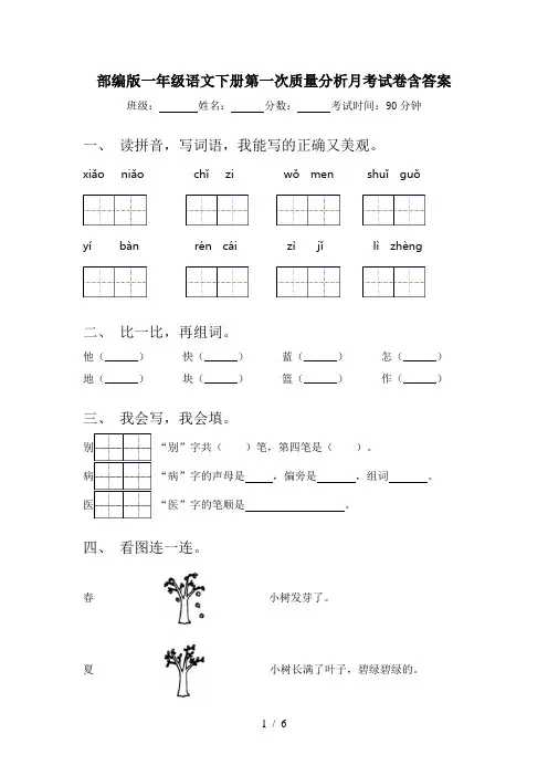 部编版一年级语文下册第一次质量分析月考试卷含答案