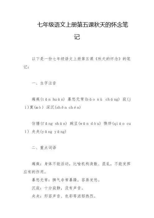 七年级语文上册第五课秋天的怀念笔记