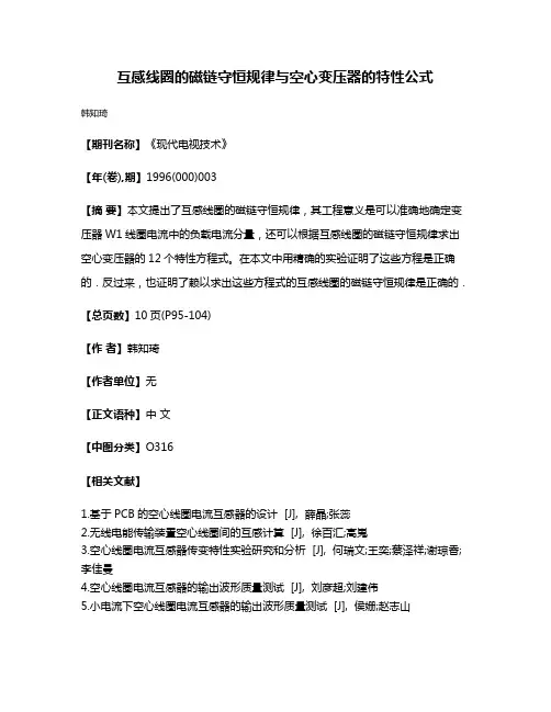 互感线圈的磁链守恒规律与空心变压器的特性公式