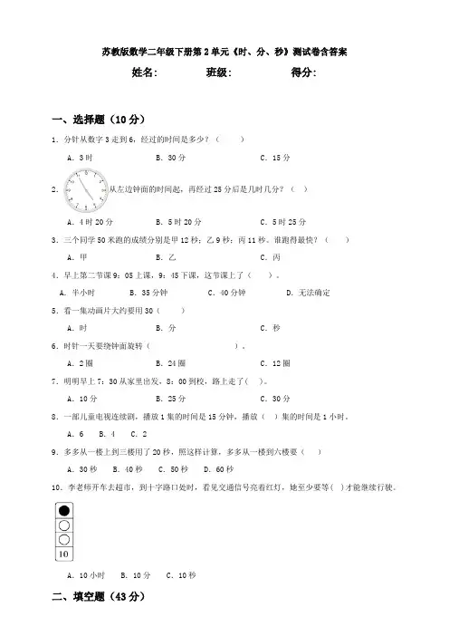 新苏教版数学二年级下册第2单元《时、分、秒》测试卷含答案