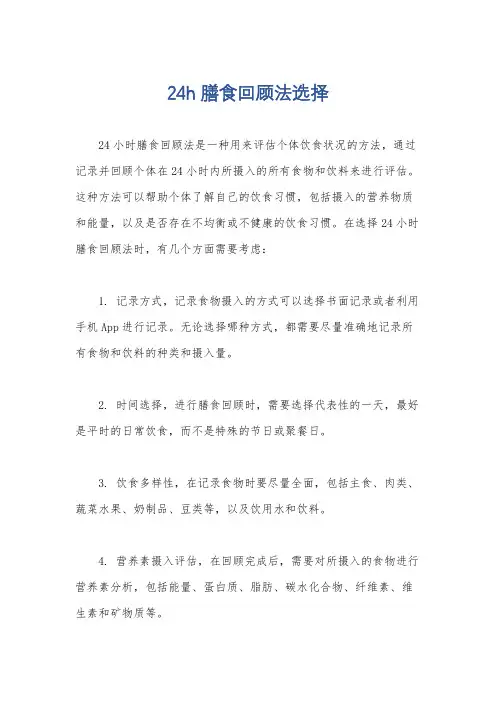 24h膳食回顾法选择