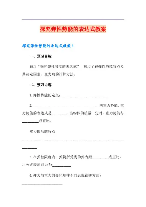 探究弹性势能的表达式教案