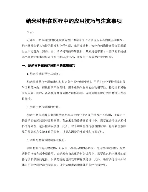 纳米材料在医疗中的应用技巧与注意事项