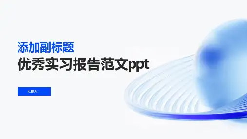 优秀实习报告范文ppt