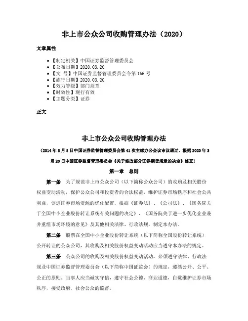 非上市公众公司收购管理办法（2020）