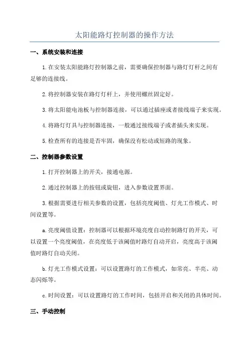 太阳能路灯控制器的操作方法