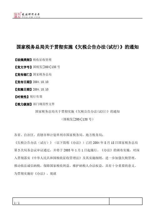 国家税务总局关于贯彻实施《欠税公告办法(试行)》的通知