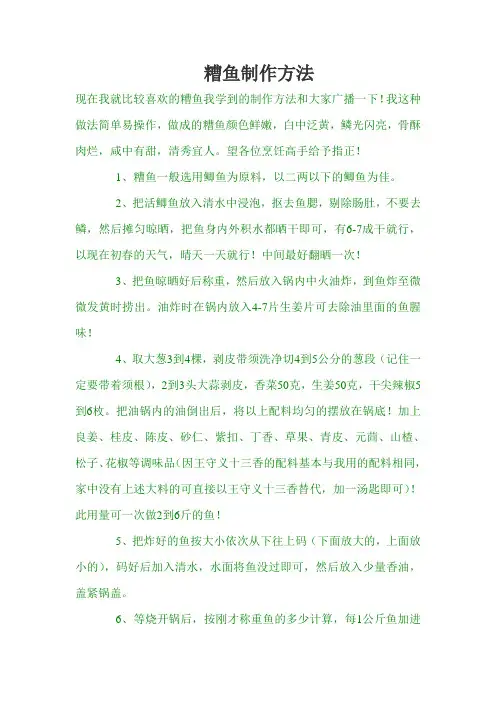 糟鱼制作方法